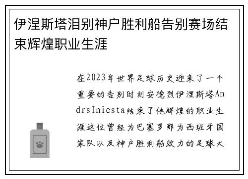 伊涅斯塔泪别神户胜利船告别赛场结束辉煌职业生涯