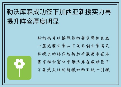 勒沃库森成功签下加西亚新援实力再提升阵容厚度明显 勒沃库森成功签下加西亚新援实力再提升阵容厚度明显