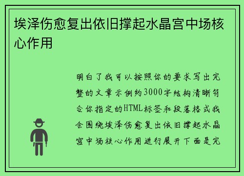 埃泽伤愈复出依旧撑起水晶宫中场核心作用