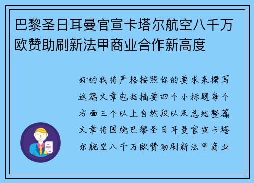 巴黎圣日耳曼官宣卡塔尔航空八千万欧赞助刷新法甲商业合作新高度