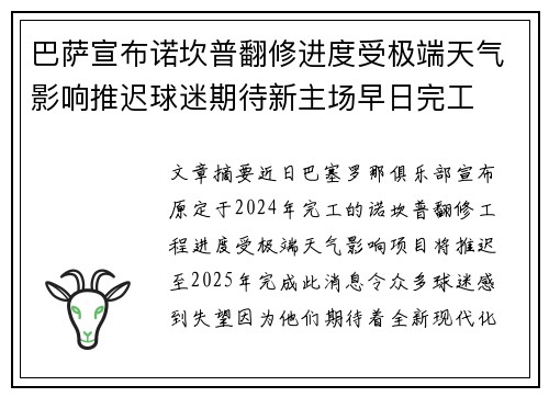 巴萨宣布诺坎普翻修进度受极端天气影响推迟球迷期待新主场早日完工 巴萨宣布诺坎普翻修进度受极端天气影响推迟球迷期待新主场早日完工