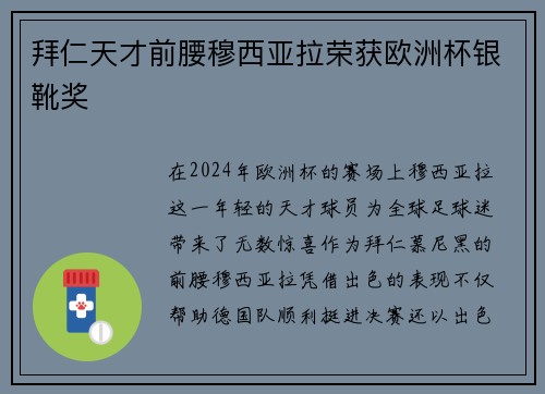 拜仁天才前腰穆西亚拉荣获欧洲杯银靴奖