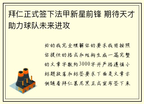 拜仁正式签下法甲新星前锋 期待天才助力球队未来进攻