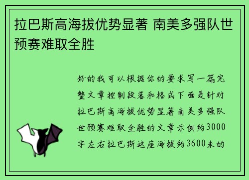 拉巴斯高海拔优势显著 南美多强队世预赛难取全胜