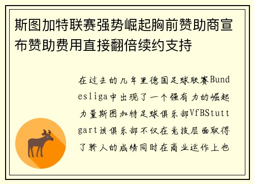 斯图加特联赛强势崛起胸前赞助商宣布赞助费用直接翻倍续约支持