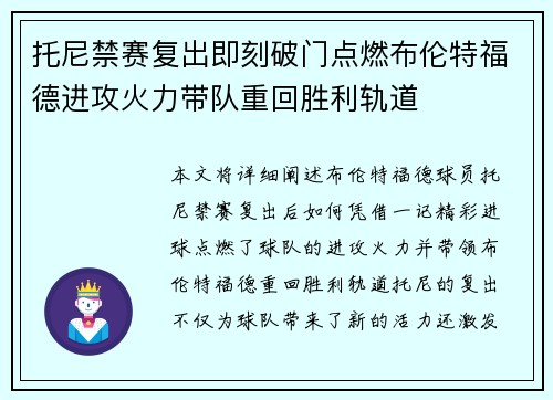 托尼禁赛复出即刻破门点燃布伦特福德进攻火力带队重回胜利轨道