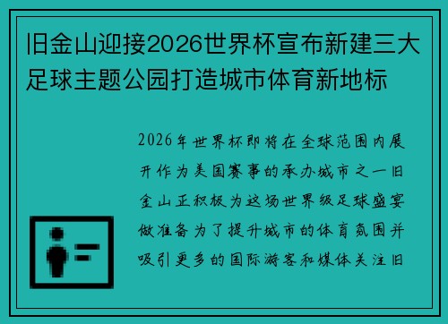 旧金山迎接2026世界杯宣布新建三大足球主题公园打造城市体育新地标 旧金山迎接2026世界杯宣布新建三大足球主题公园打造城市体育新地标