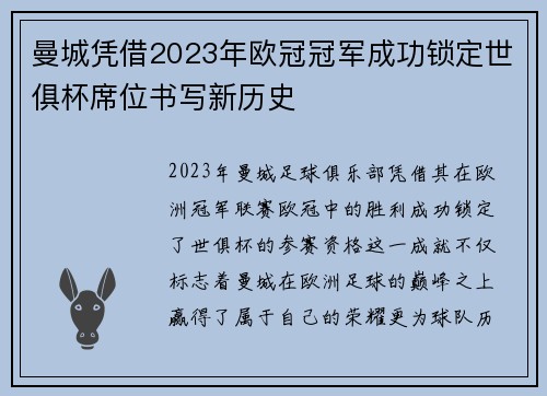 曼城凭借2023年欧冠冠军成功锁定世俱杯席位书写新历史 曼城凭借2023年欧冠冠军成功锁定世俱杯席位书写新历史