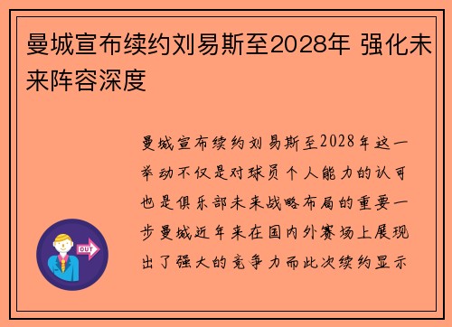 曼城宣布续约刘易斯至2028年 强化未来阵容深度 曼城宣布续约刘易斯至2028年 强化未来阵容深度