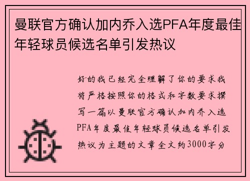 曼联官方确认加内乔入选PFA年度最佳年轻球员候选名单引发热议