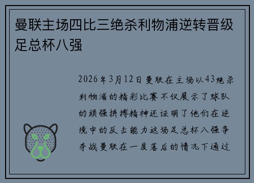 曼联主场四比三绝杀利物浦逆转晋级足总杯八强
