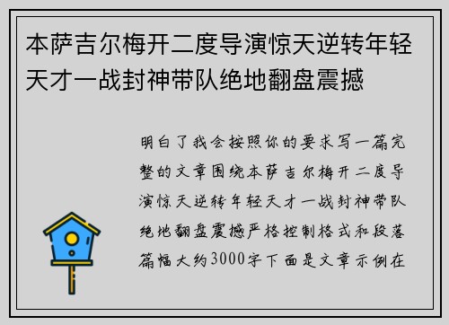 本萨吉尔梅开二度导演惊天逆转年轻天才一战封神带队绝地翻盘震撼