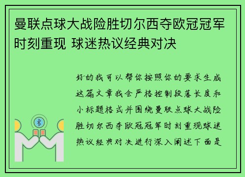 曼联点球大战险胜切尔西夺欧冠冠军时刻重现 球迷热议经典对决 曼联点球大战险胜切尔西夺欧冠冠军时刻重现 球迷热议经典对决