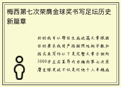 梅西第七次荣膺金球奖书写足坛历史新篇章