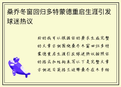 桑乔冬窗回归多特蒙德重启生涯引发球迷热议