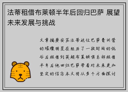 法蒂租借布莱顿半年后回归巴萨 展望未来发展与挑战