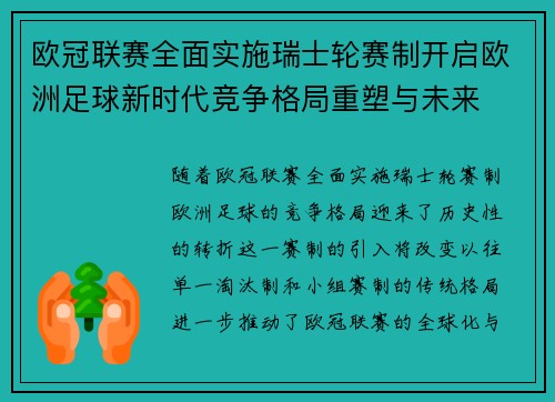 欧冠联赛全面实施瑞士轮赛制开启欧洲足球新时代竞争格局重塑与未来