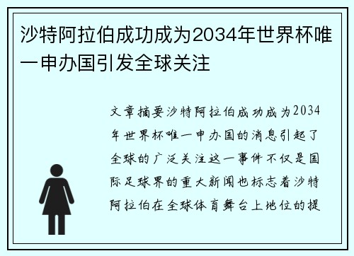 沙特阿拉伯成功成为2034年世界杯唯一申办国引发全球关注