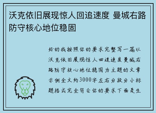 沃克依旧展现惊人回追速度 曼城右路防守核心地位稳固