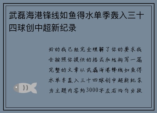 武磊海港锋线如鱼得水单季轰入三十四球创中超新纪录