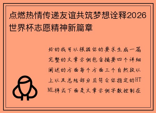 点燃热情传递友谊共筑梦想诠释2026世界杯志愿精神新篇章