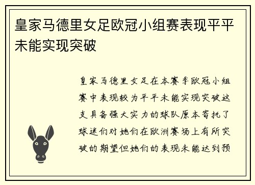 皇家马德里女足欧冠小组赛表现平平未能实现突破