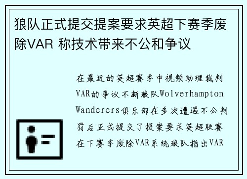 狼队正式提交提案要求英超下赛季废除VAR 称技术带来不公和争议
