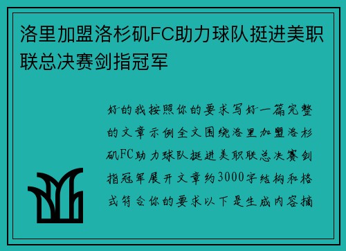 洛里加盟洛杉矶FC助力球队挺进美职联总决赛剑指冠军