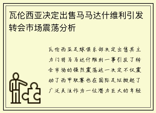 瓦伦西亚决定出售马马达什维利引发转会市场震荡分析