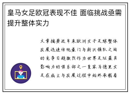 皇马女足欧冠表现不佳 面临挑战亟需提升整体实力 皇马女足欧冠表现不佳 面临挑战亟需提升整体实力