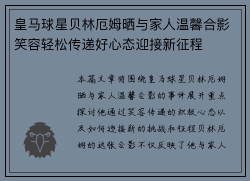 皇马球星贝林厄姆晒与家人温馨合影笑容轻松传递好心态迎接新征程
