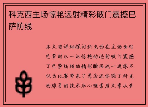 科克西主场惊艳远射精彩破门震撼巴萨防线